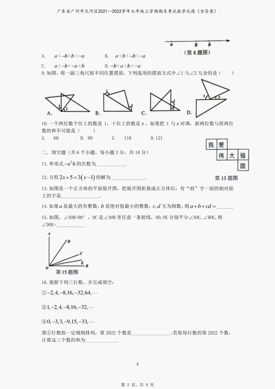 广东省广州市天河区2021--2022学年七年级上学期期末考试数学试题（含答案）_第2页