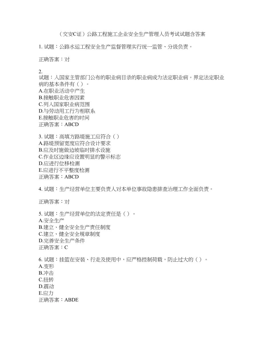 （交安C证）公路工程施工企业安全生产管理人员考试试题含答案(第98期）含答案_第1页