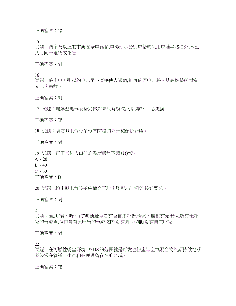 防爆电气作业安全生产考试试题含答案(第360期）含答案_第3页