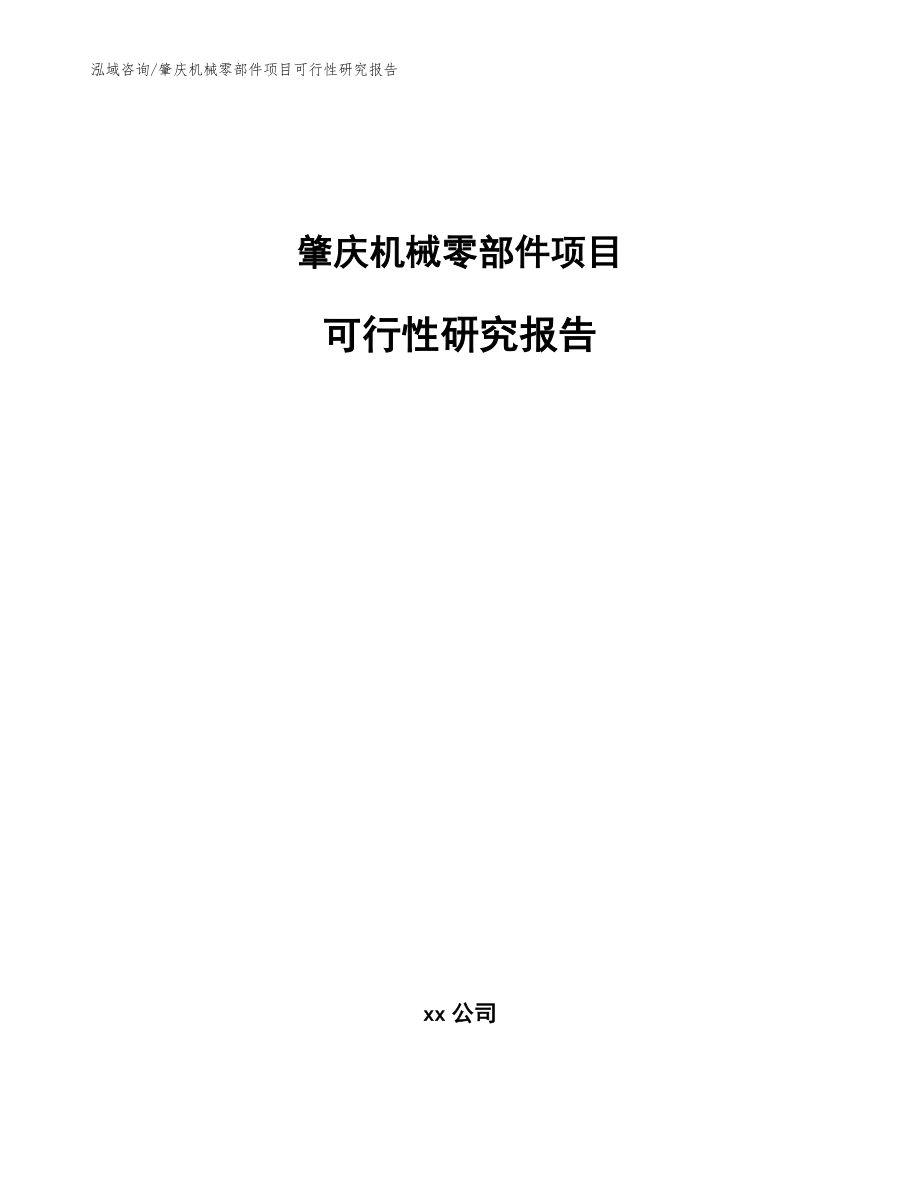 肇庆机械零部件项目可行性研究报告范文_第1页