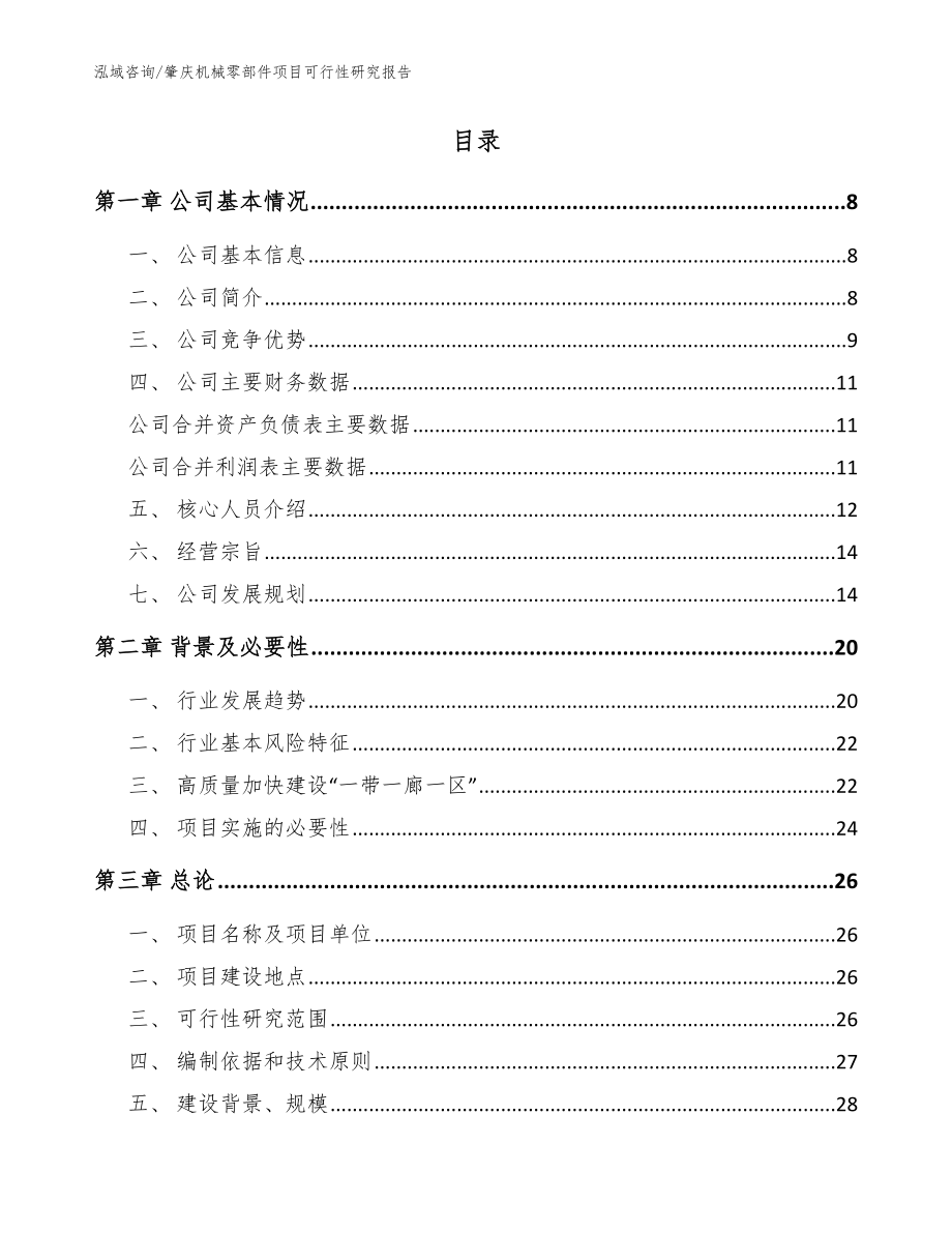 肇庆机械零部件项目可行性研究报告范文_第2页