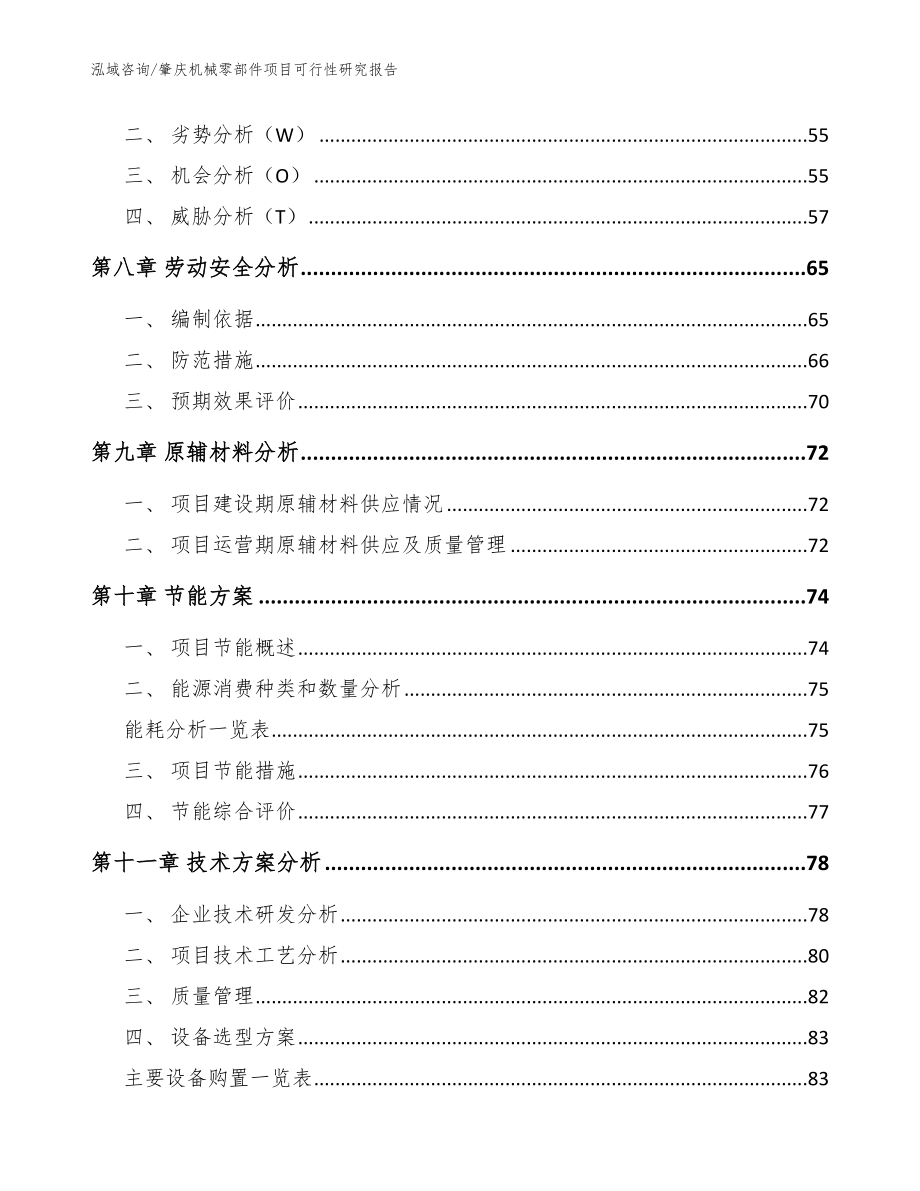 肇庆机械零部件项目可行性研究报告范文_第4页