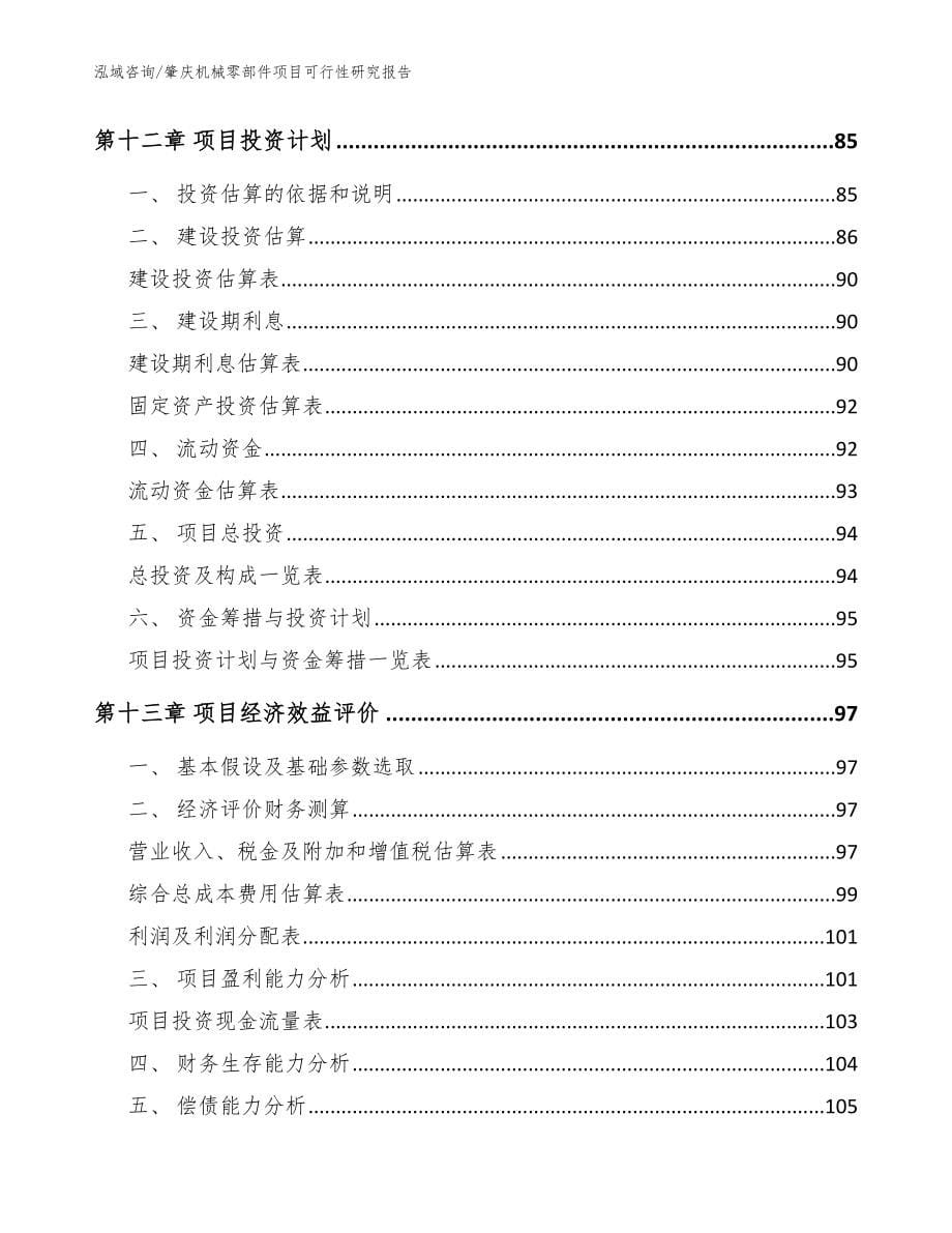 肇庆机械零部件项目可行性研究报告范文_第5页