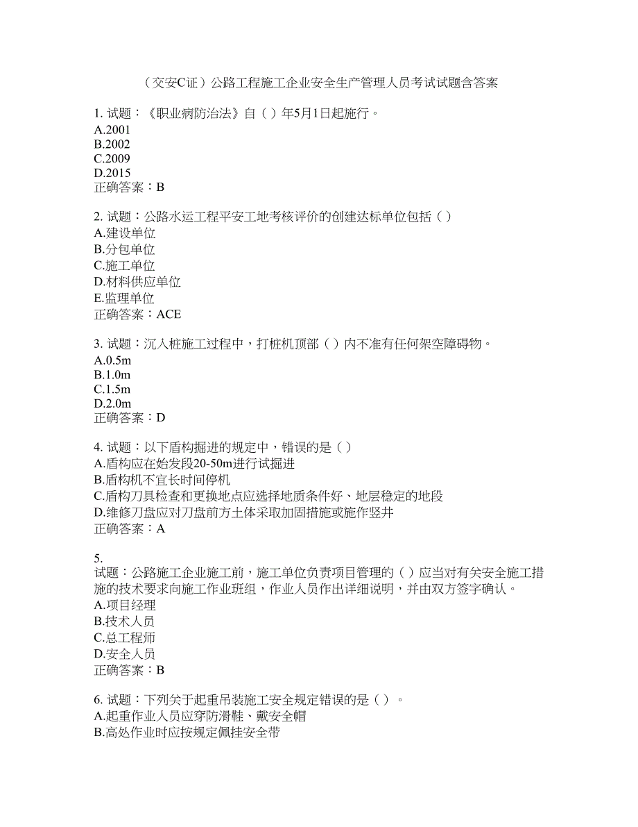 （交安C证）公路工程施工企业安全生产管理人员考试试题含答案(第811期）含答案_第1页