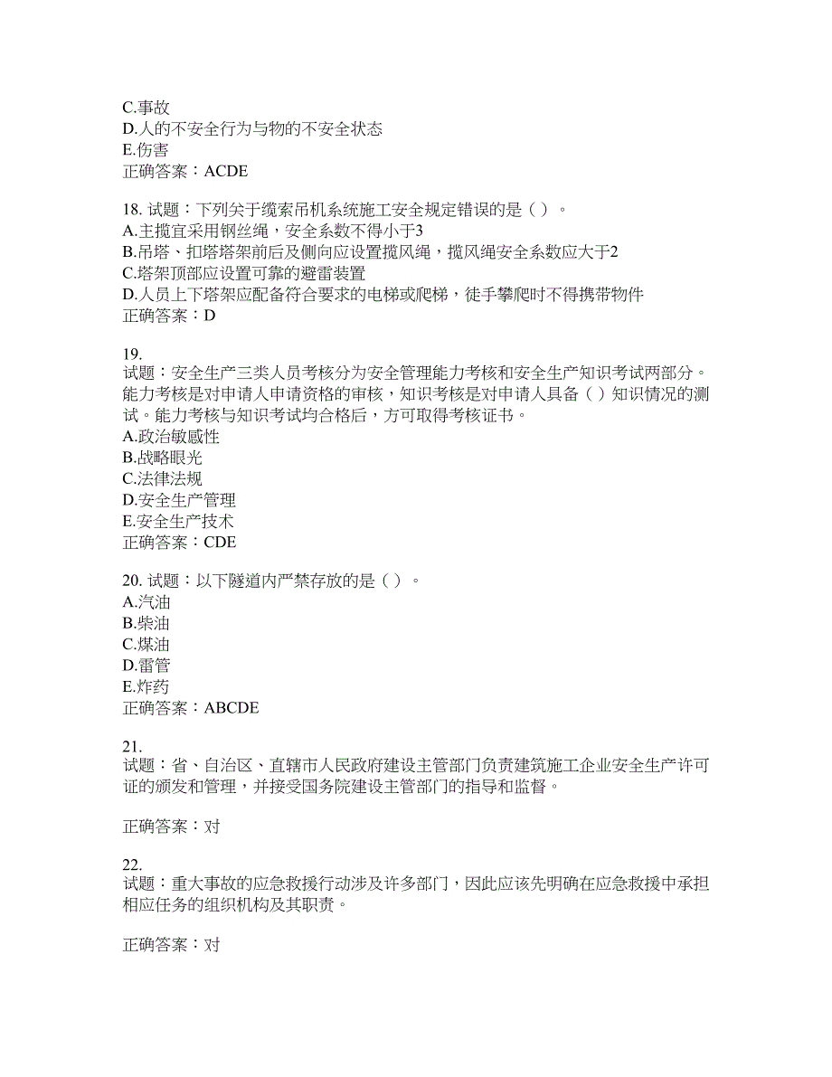 （交安C证）公路工程施工企业安全生产管理人员考试试题含答案(第811期）含答案_第4页