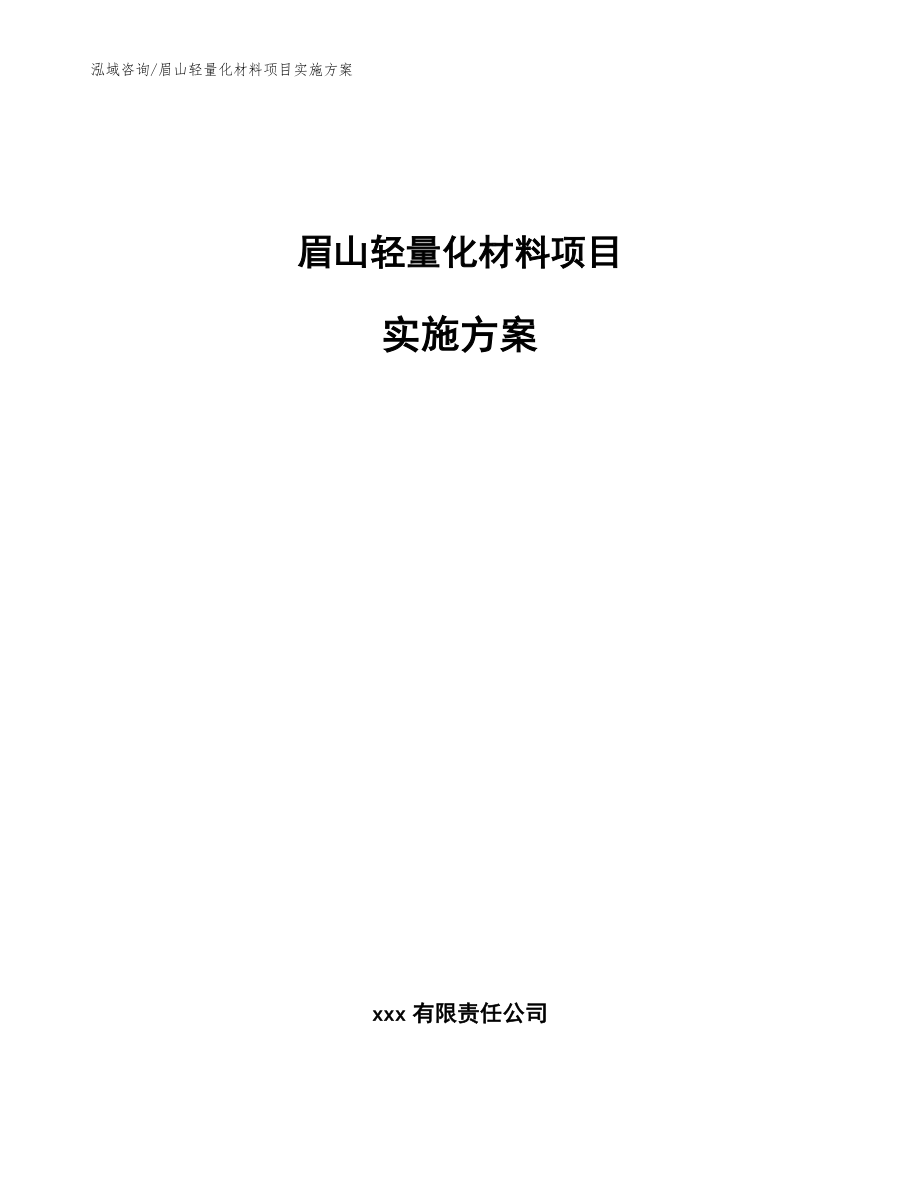 眉山轻量化材料项目实施方案参考模板_第1页