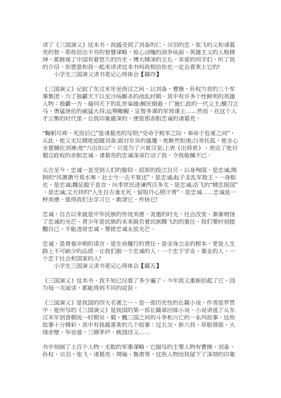 2022年小学生三国演义读书笔记心得体会600字【5篇】_第3页