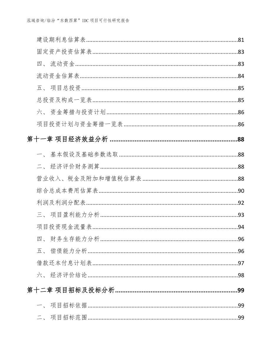 临汾“东数西算”IDC项目可行性研究报告【模板】_第5页