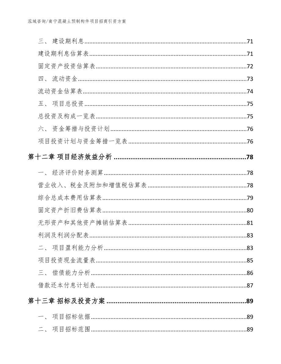 南宁混凝土预制构件项目招商引资方案（模板）_第5页