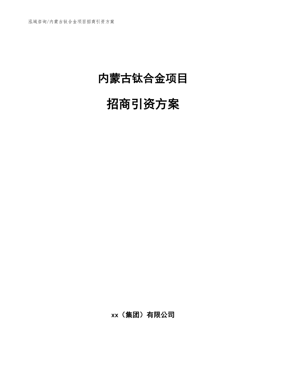 内蒙古钛合金项目招商引资方案（模板范文）_第1页