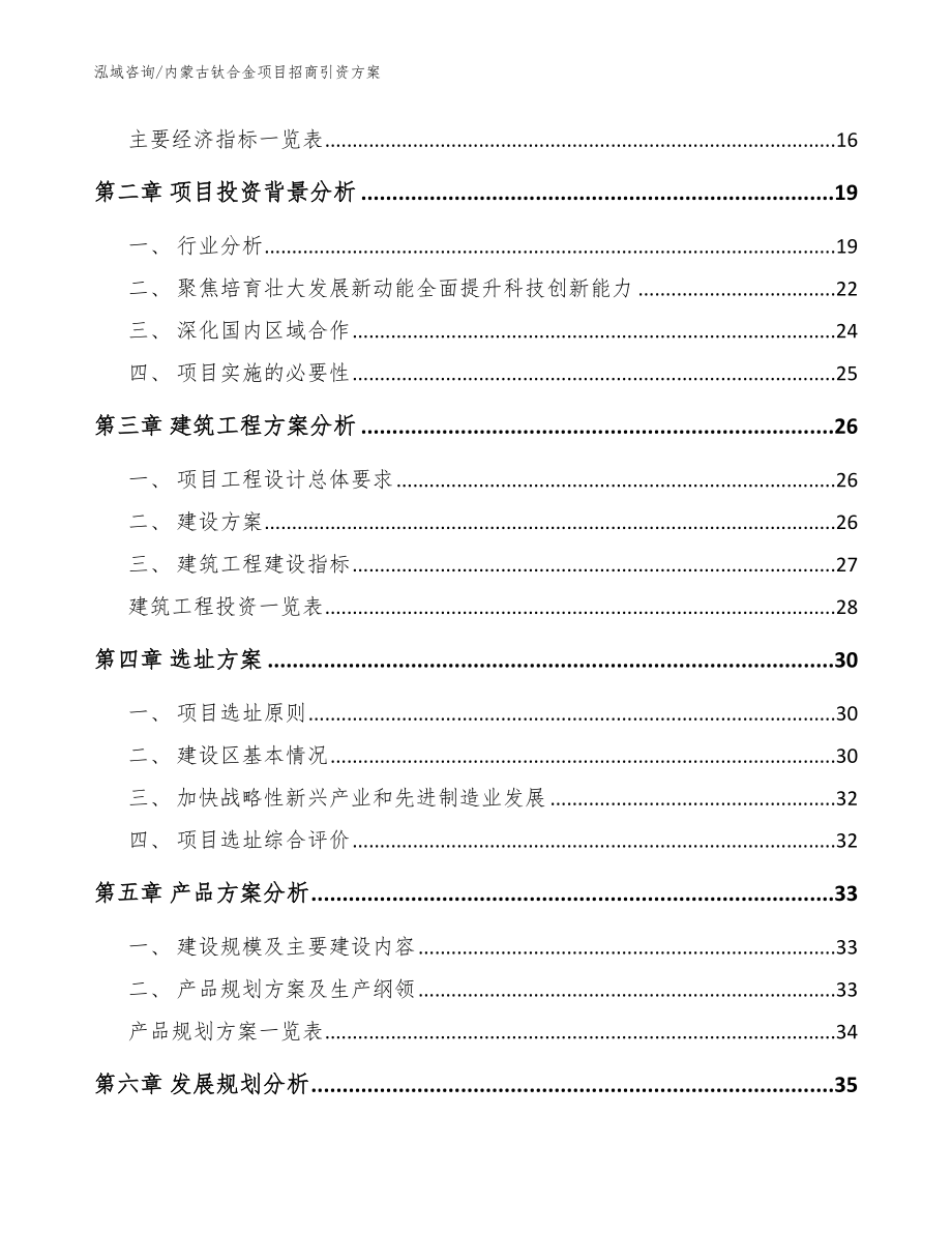 内蒙古钛合金项目招商引资方案（模板范文）_第4页