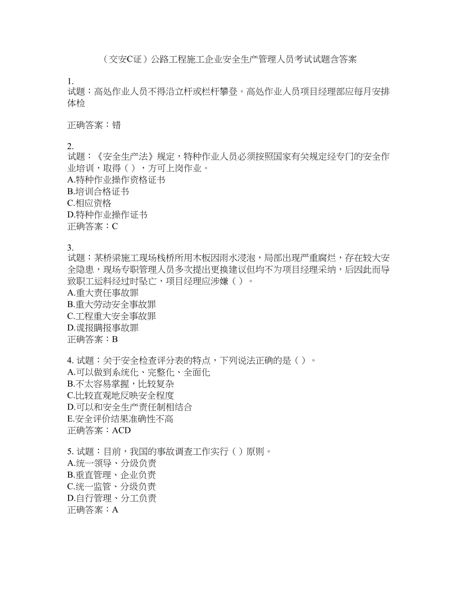 （交安C证）公路工程施工企业安全生产管理人员考试试题含答案(第96期）含答案_第1页