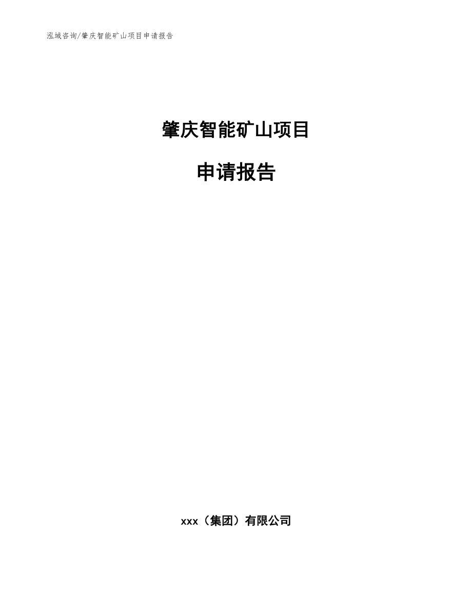 肇庆智能矿山项目申请报告【模板】_第1页