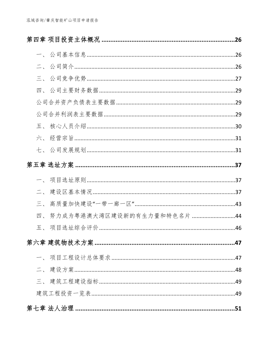 肇庆智能矿山项目申请报告【模板】_第3页