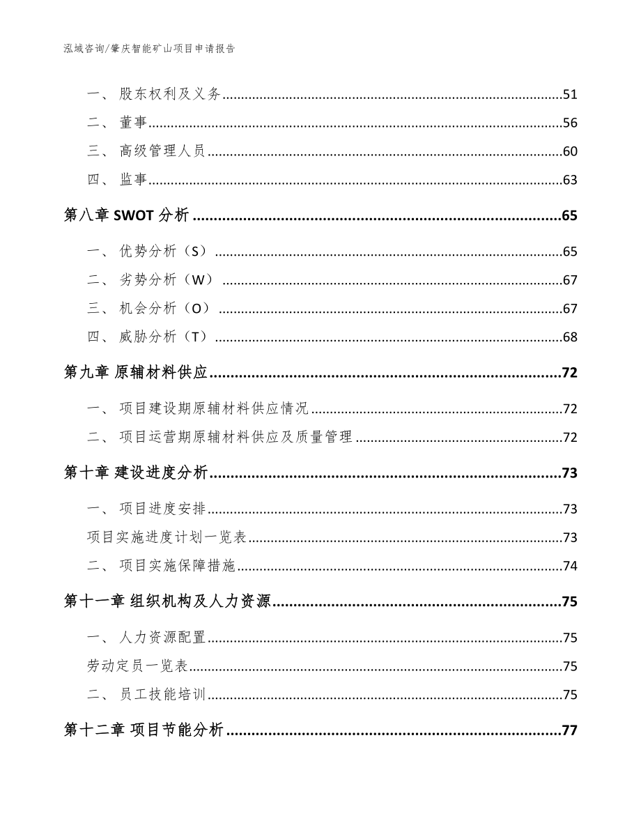 肇庆智能矿山项目申请报告【模板】_第4页