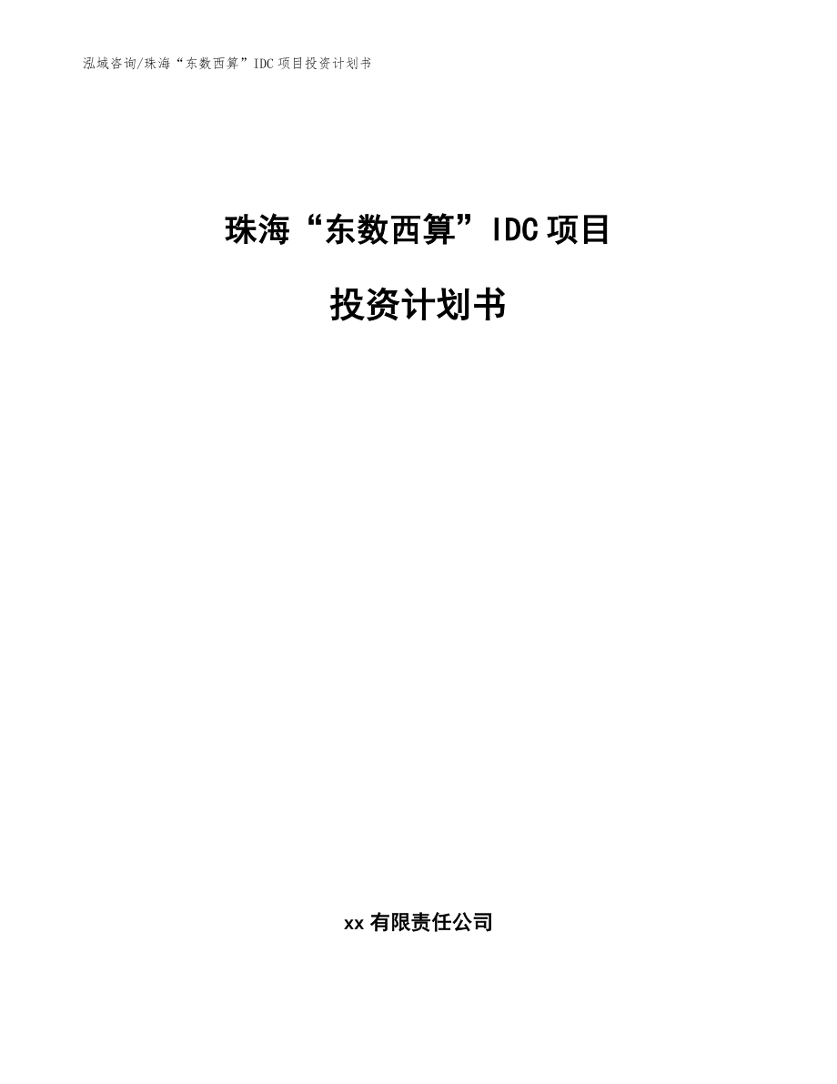 珠海“东数西算”IDC项目投资计划书（参考范文）_第1页