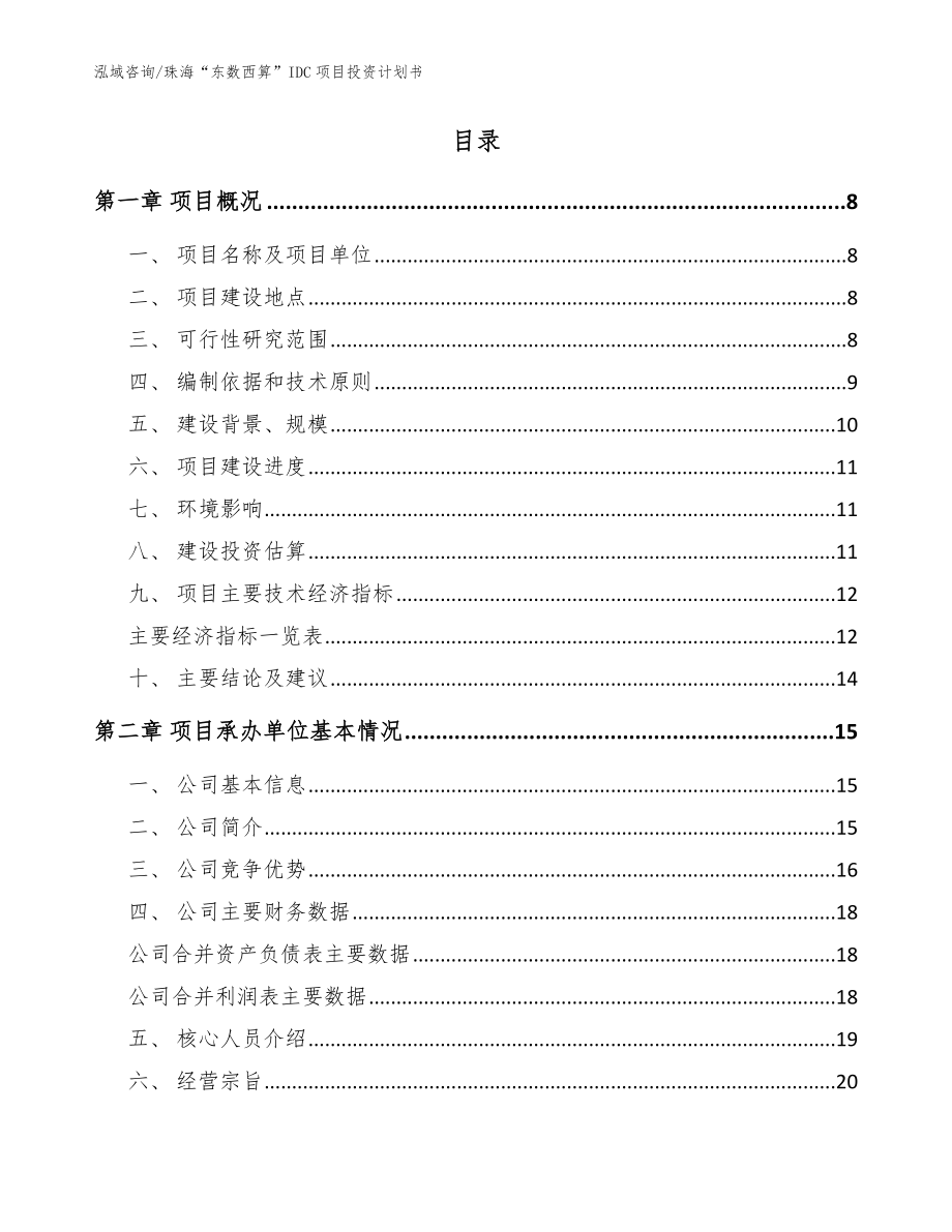 珠海“东数西算”IDC项目投资计划书（参考范文）_第2页