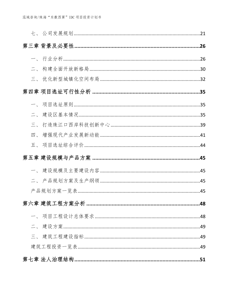 珠海“东数西算”IDC项目投资计划书（参考范文）_第3页