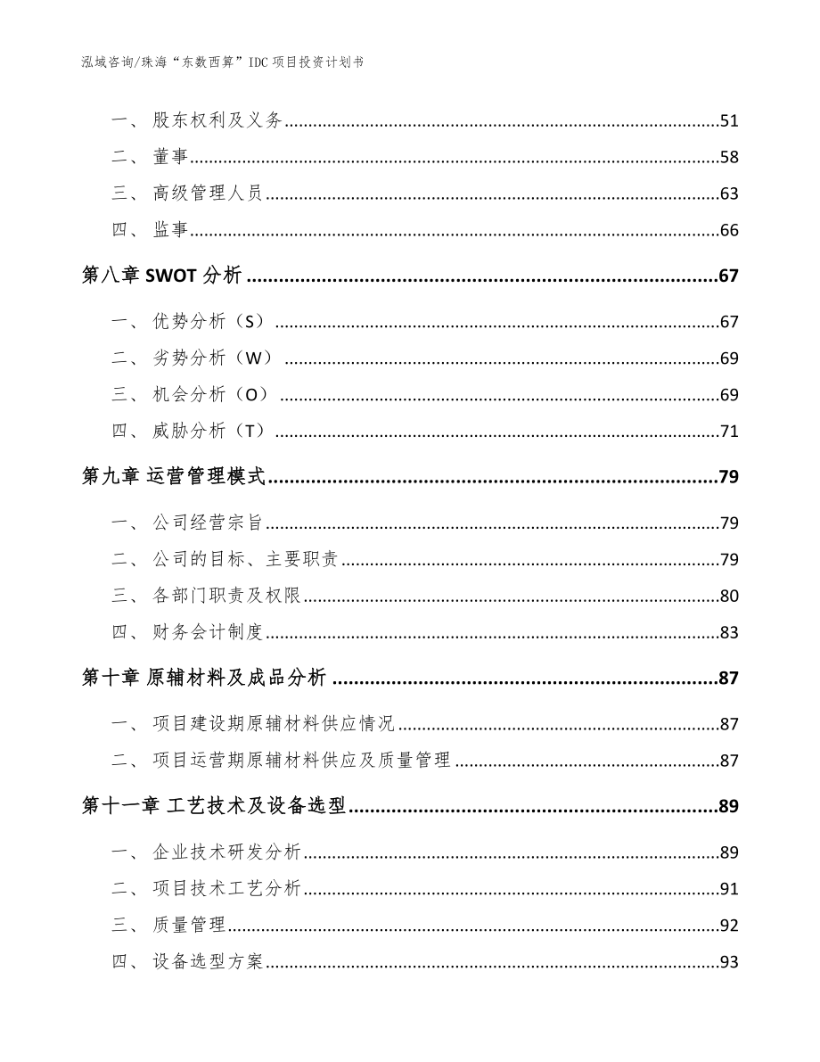 珠海“东数西算”IDC项目投资计划书（参考范文）_第4页