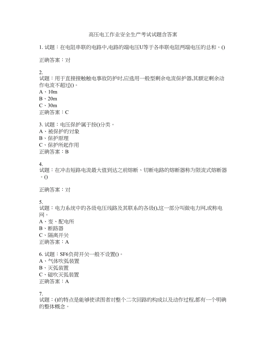 高压电工作业安全生产考试试题含答案(第451期）含答案_第1页