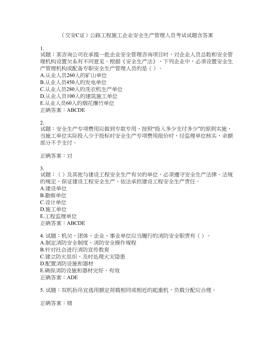 （交安C证）公路工程施工企业安全生产管理人员考试试题含答案(第789期）含答案_第1页