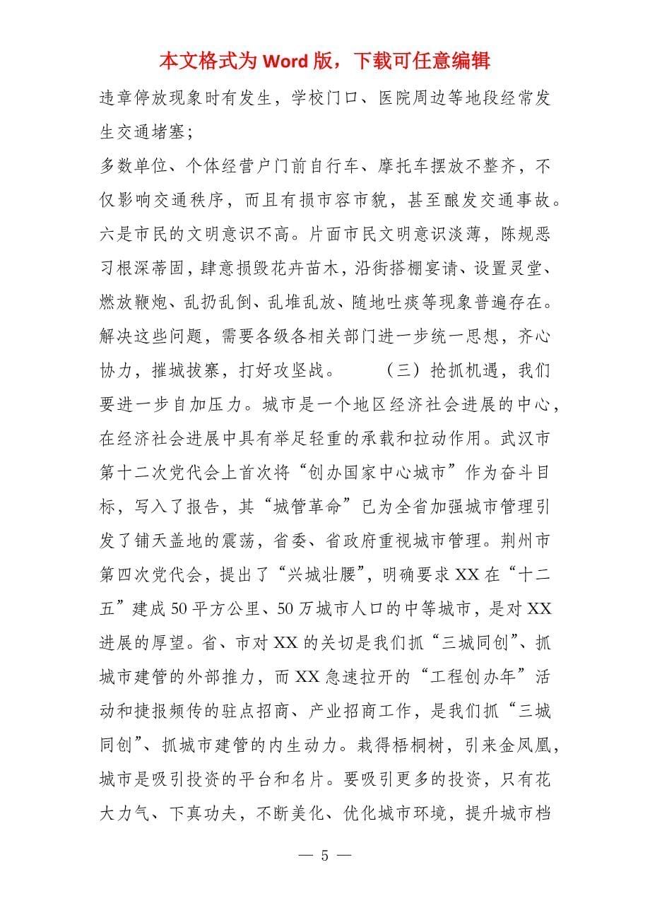 在三城同创动员暨城乡建设与管理工作会议上的讲话同创市政建设工程_第5页