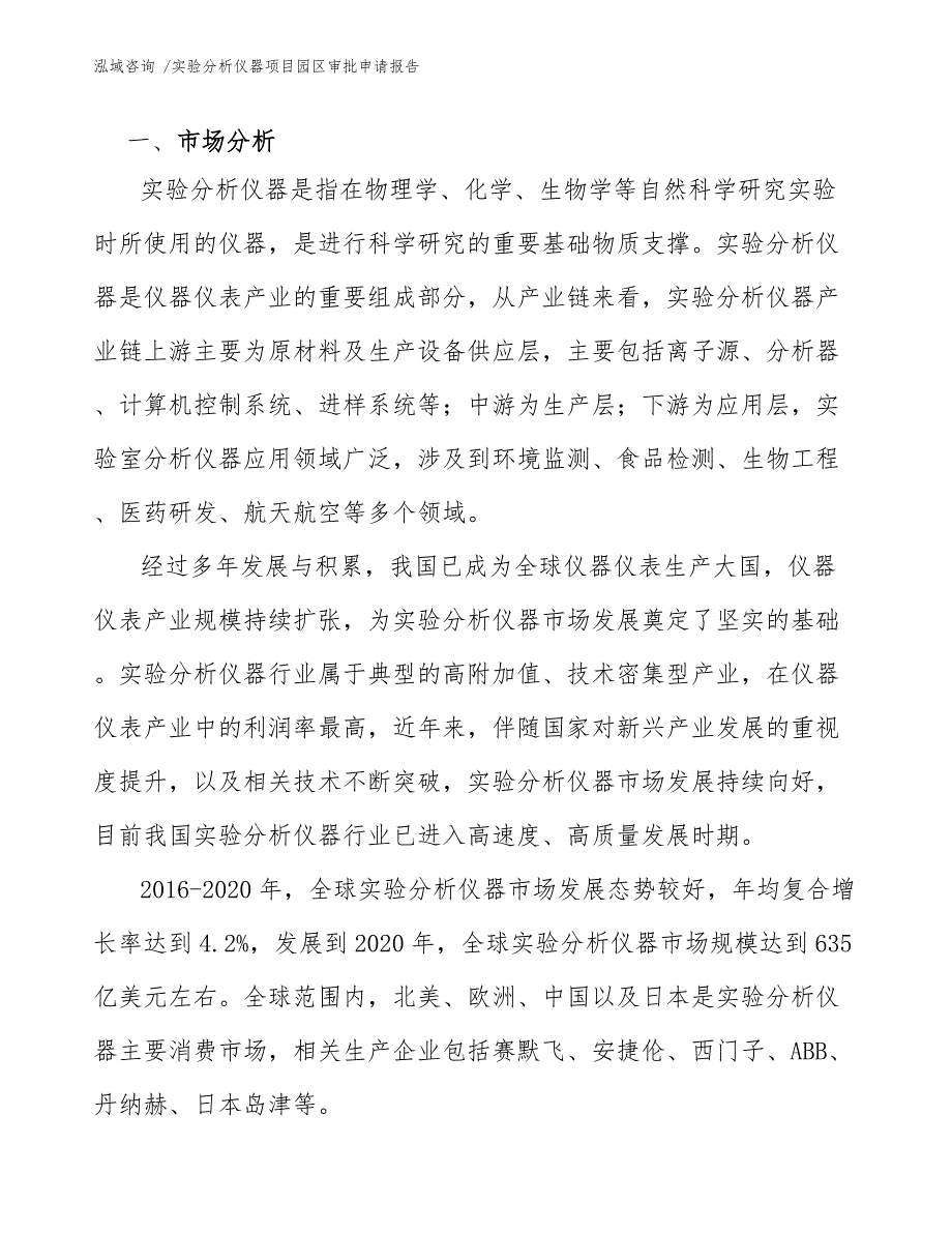 实验分析仪器项目园区审批申请报告（模板参考）_第4页