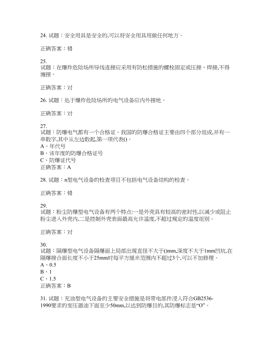 防爆电气作业安全生产考试试题含答案(第314期）含答案_第4页