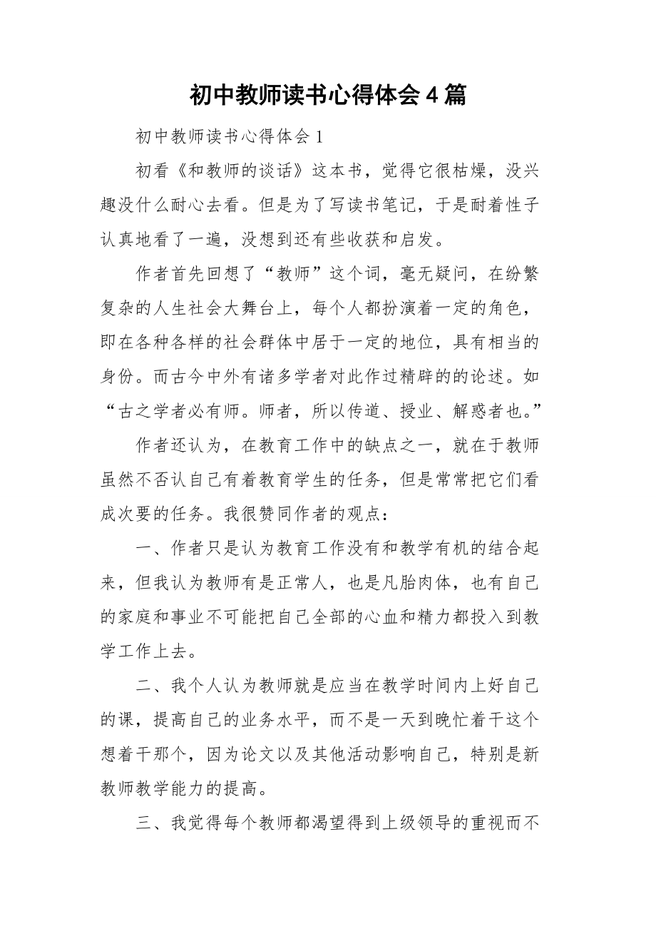 初中教师读书心得体会4篇_第1页