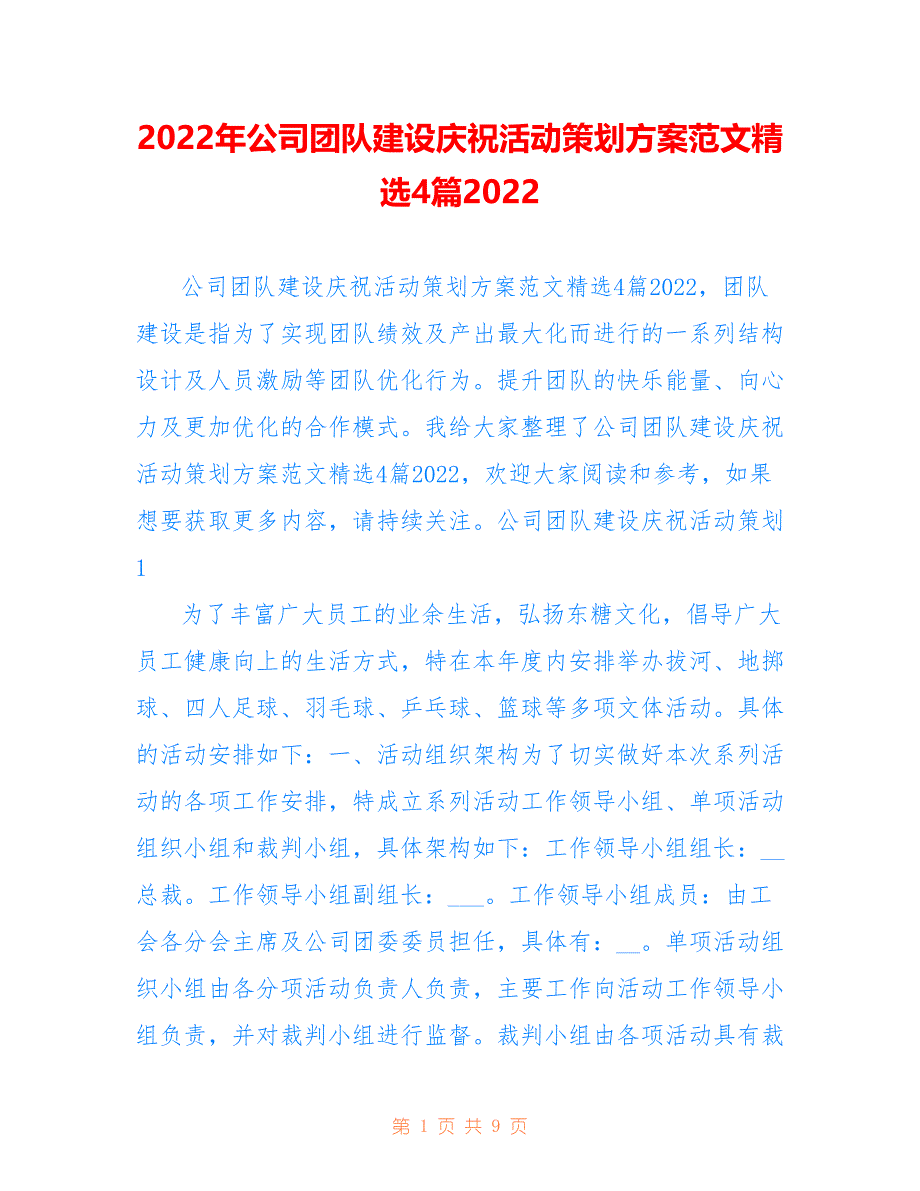 2022年公司团队建设庆祝活动策划方案范文精选4篇2022_第1页