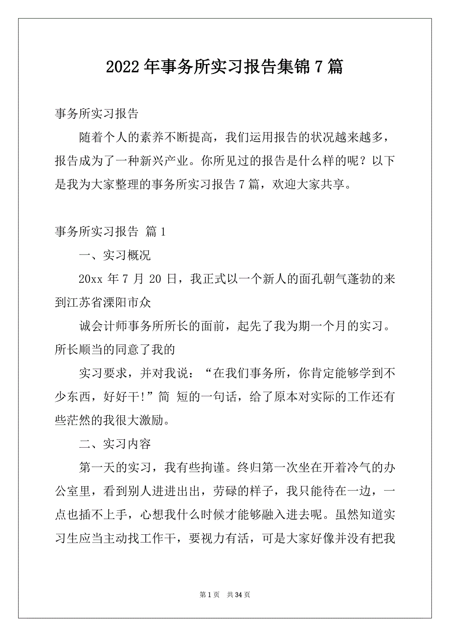 2022年事务所实习报告集锦7篇_第1页