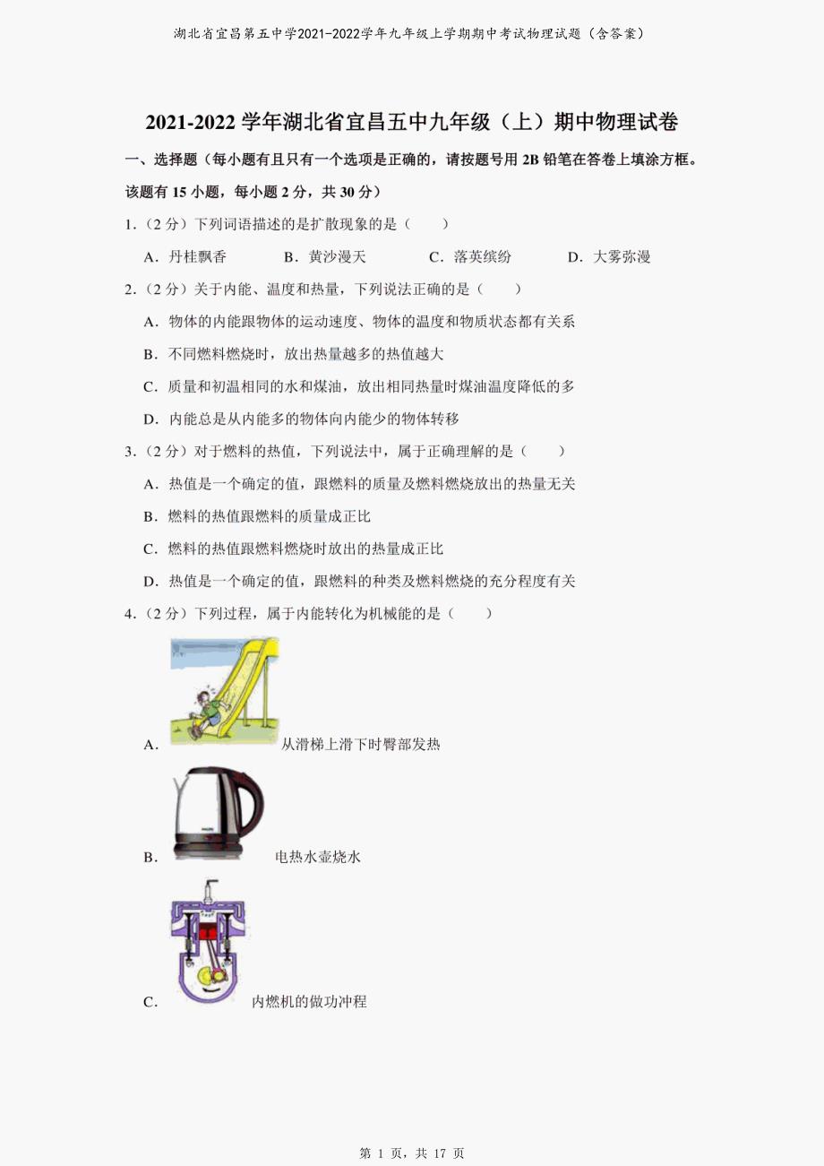 湖北省宜昌第五中学2021-2022学年九年级上学期期中考试物理试题（含答案）_第1页