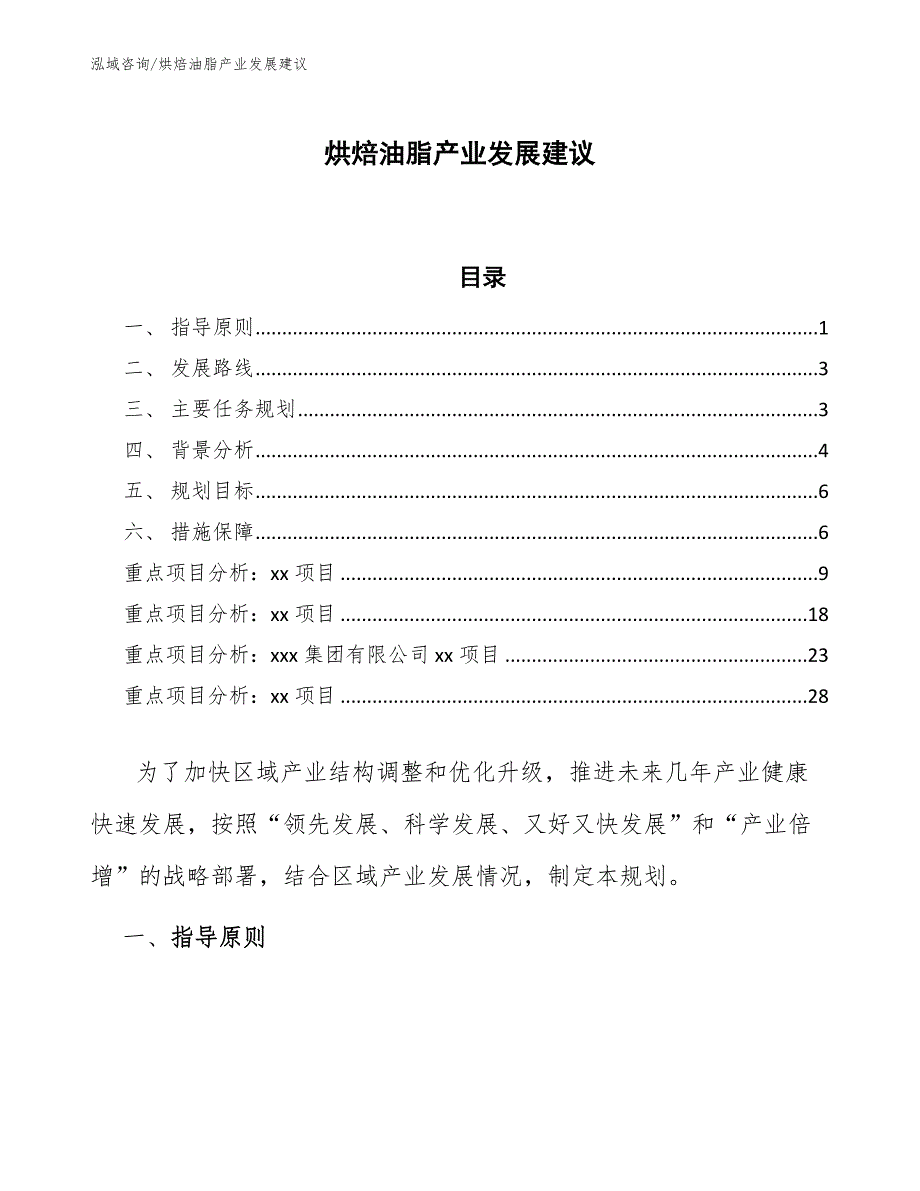 烘焙油脂产业发展建议（十四五）_第1页