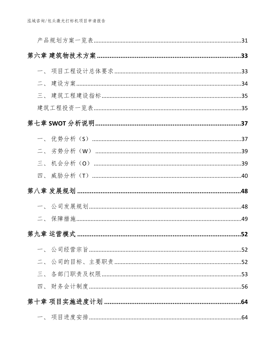 包头激光打标机项目申请报告【模板范文】_第4页