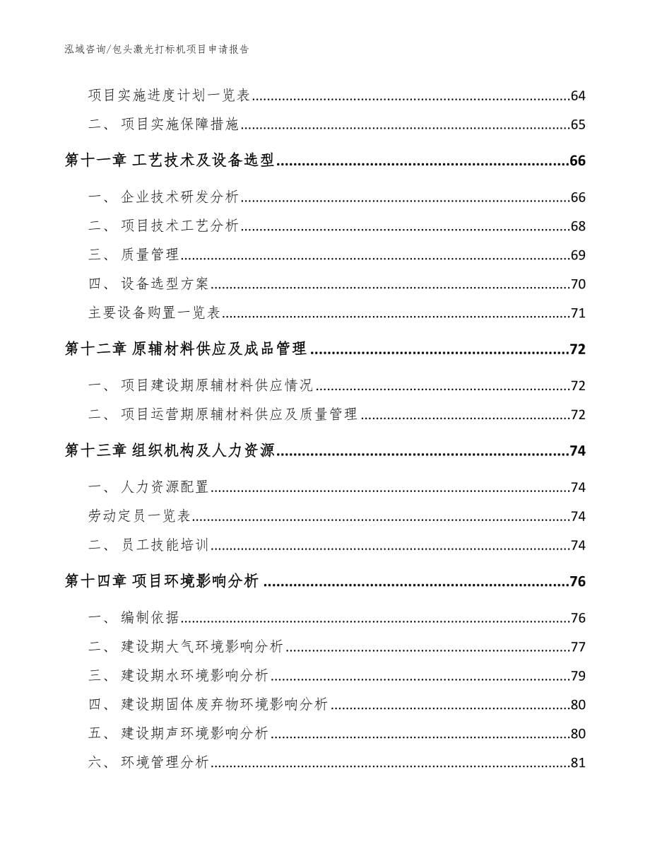 包头激光打标机项目申请报告【模板范文】_第5页