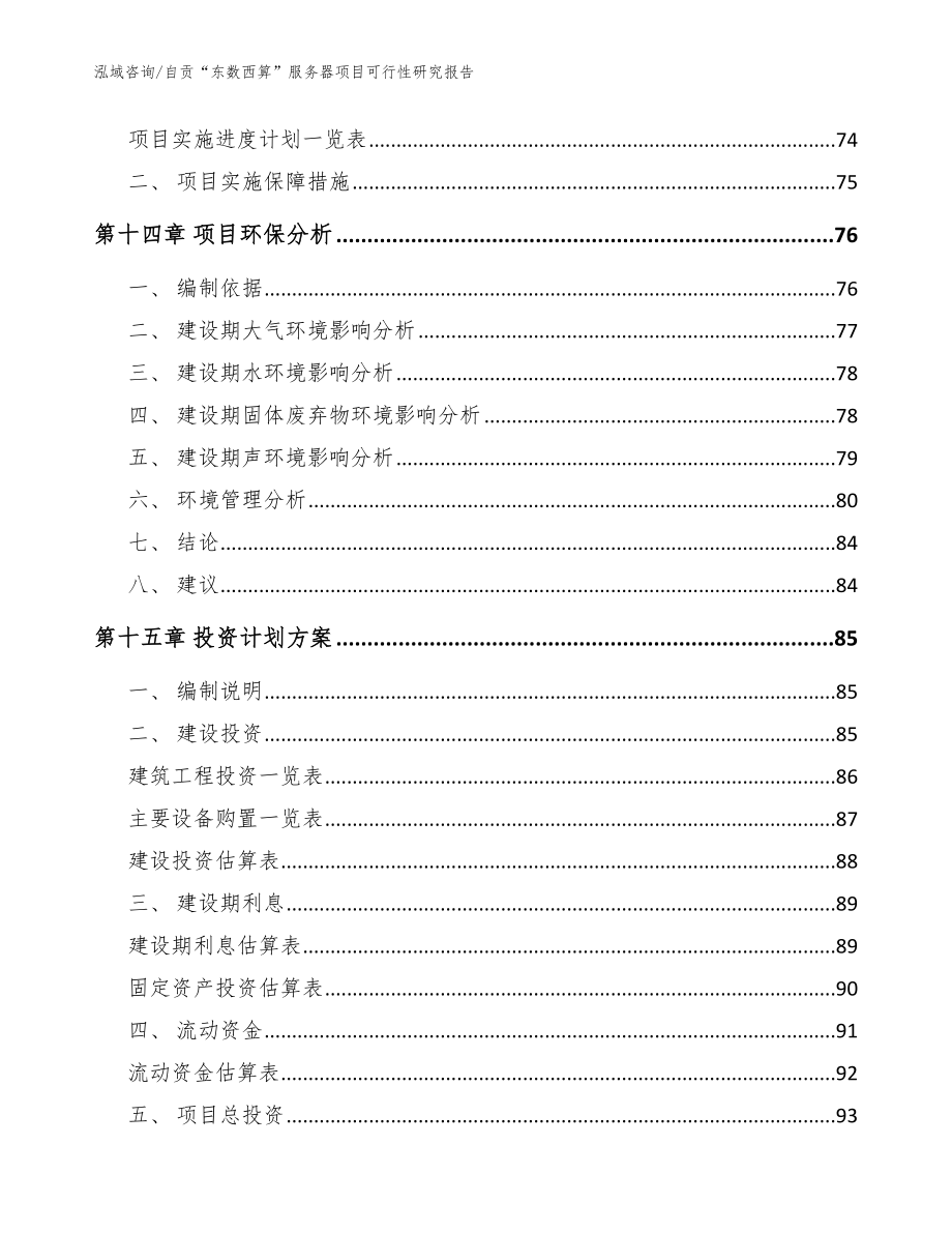 自贡“东数西算”服务器项目可行性研究报告【范文模板】_第4页