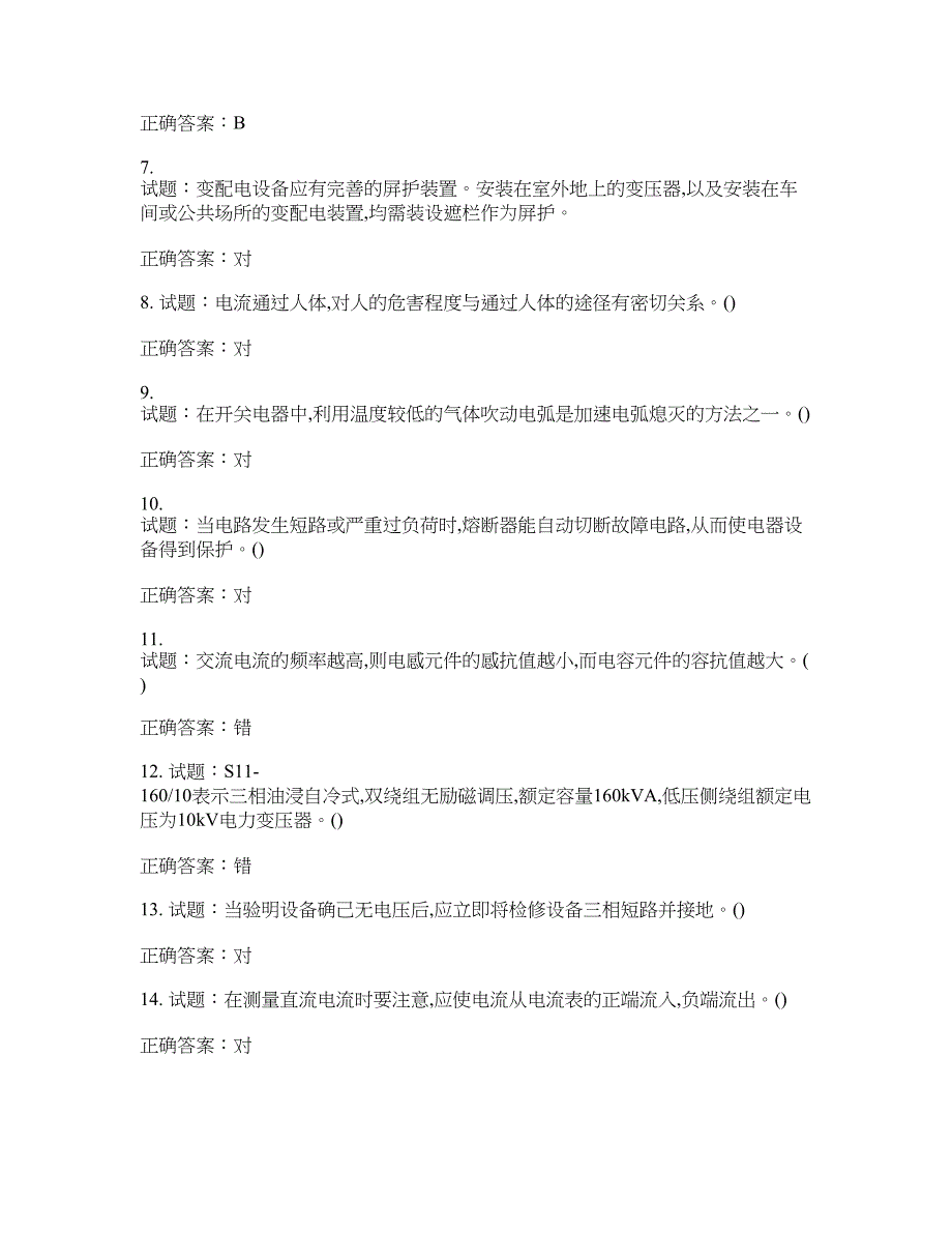 高压电工作业安全生产考试试题含答案(第285期）含答案_第2页