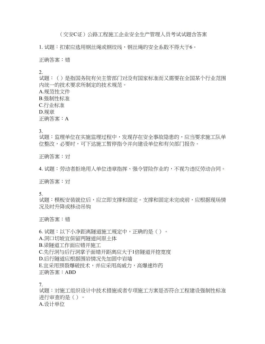 （交安C证）公路工程施工企业安全生产管理人员考试试题含答案(第791期）含答案_第1页