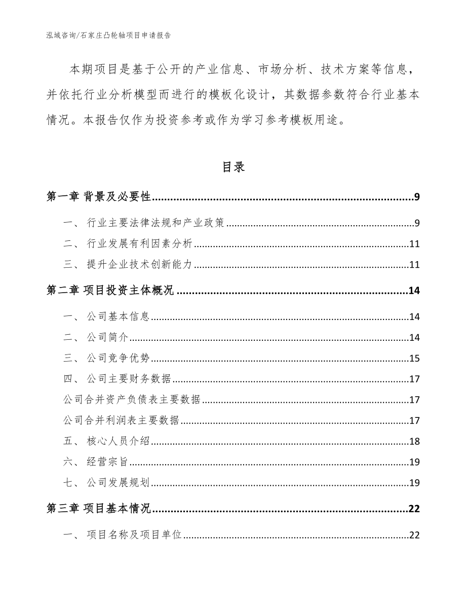 石家庄凸轮轴项目申请报告模板参考_第3页