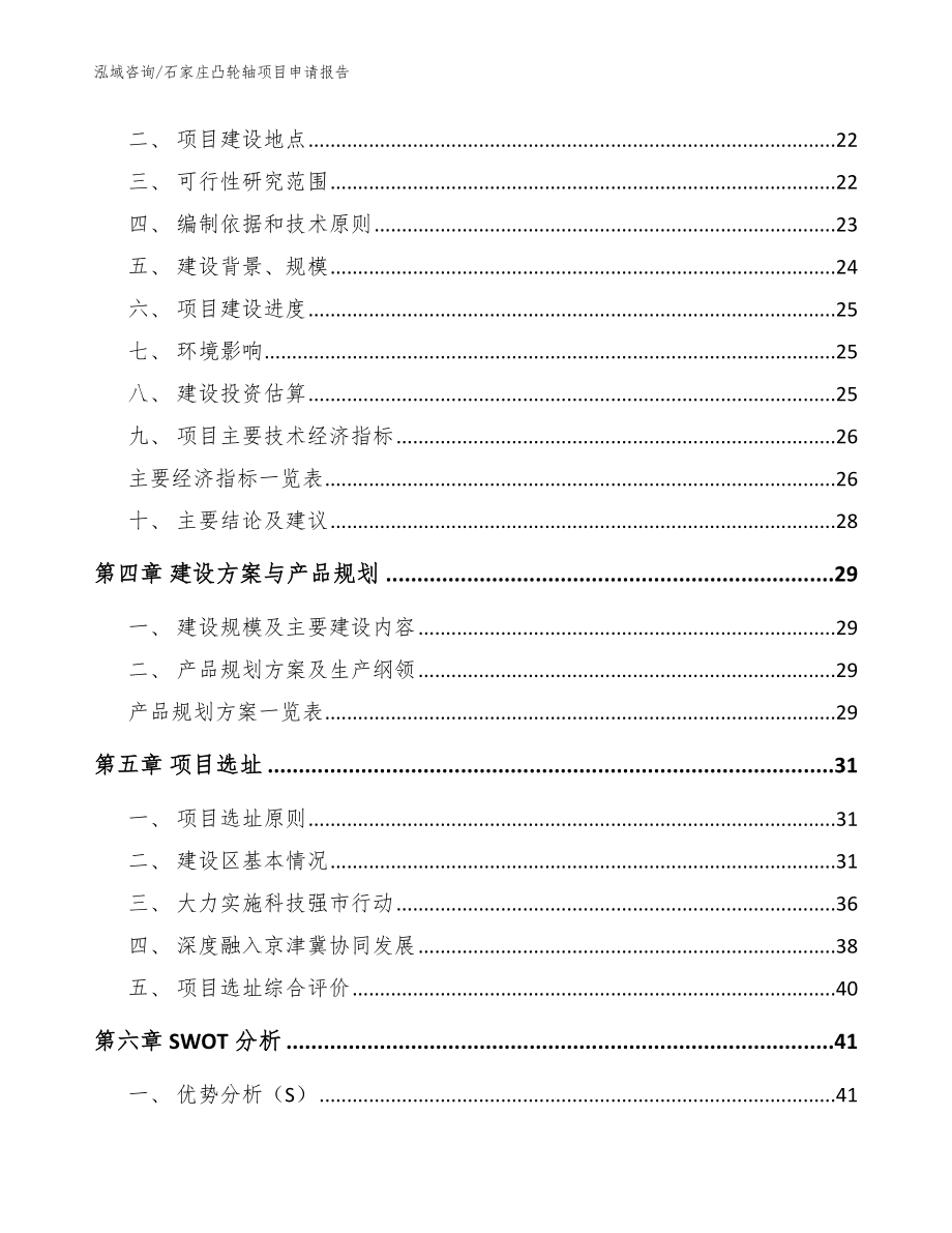 石家庄凸轮轴项目申请报告模板参考_第4页