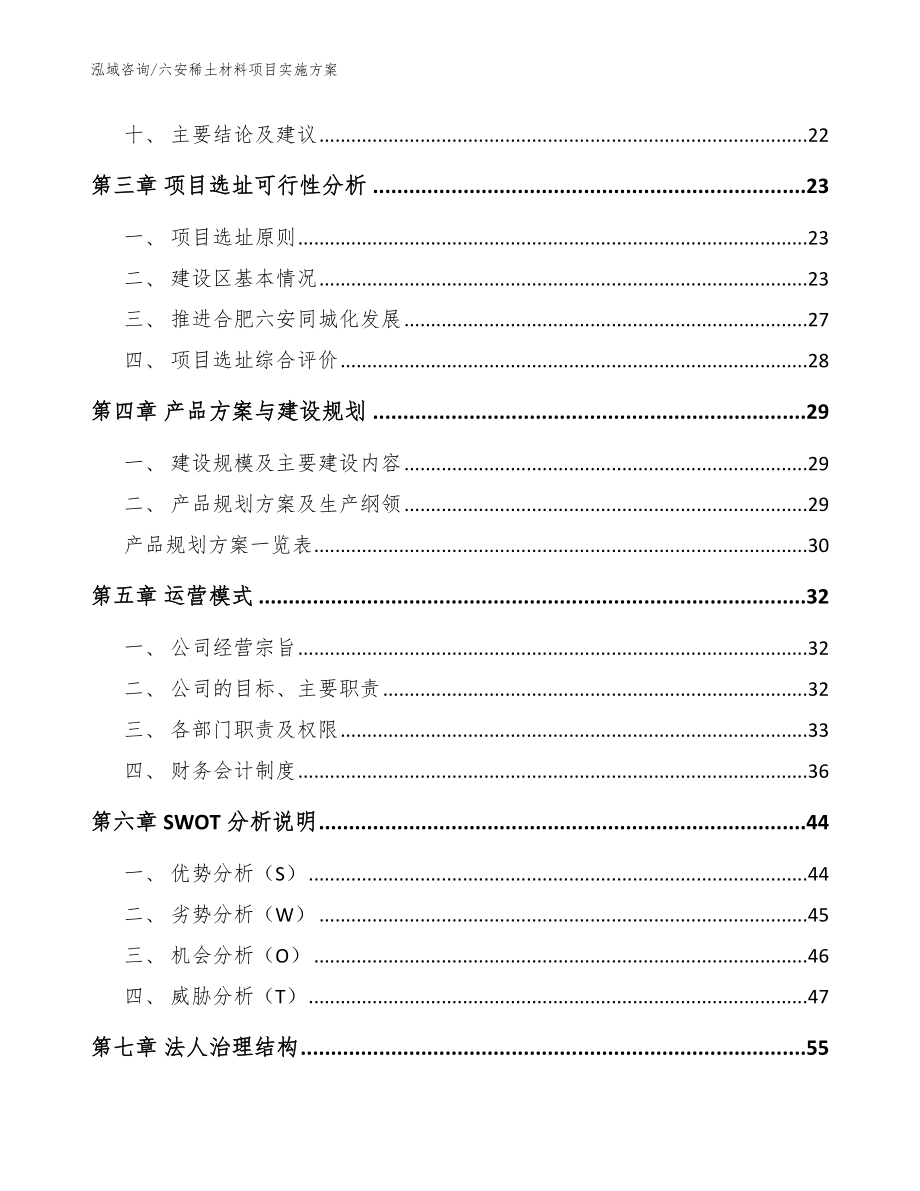 六安稀土材料项目实施方案【模板参考】_第3页