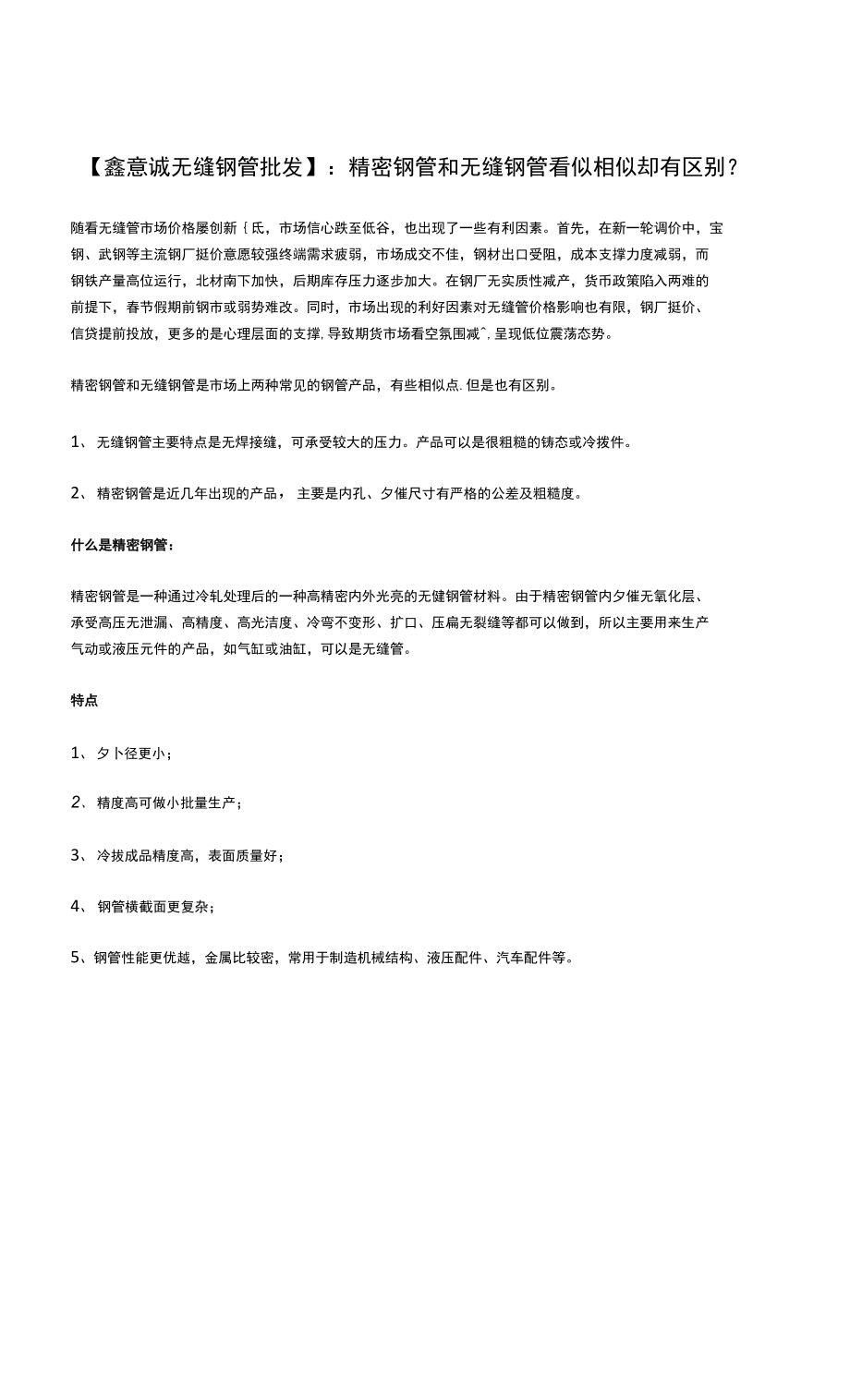 【鑫意诚无缝钢管批发】：精密钢管和无缝钢管看似相似却有区别？_第1页