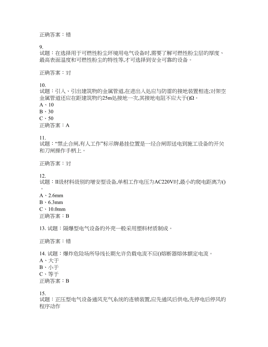 防爆电气作业安全生产考试试题含答案(第734期）含答案_第2页