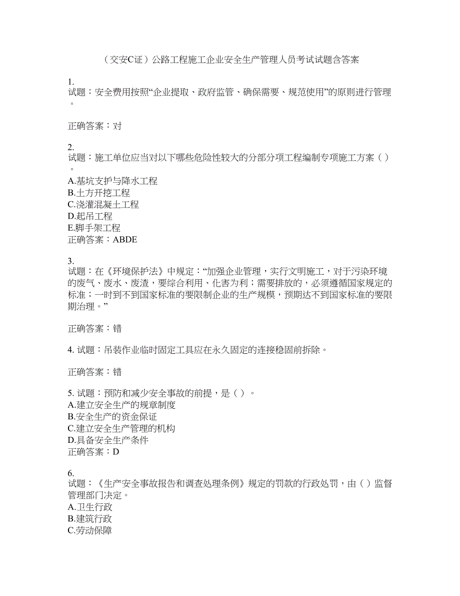 （交安C证）公路工程施工企业安全生产管理人员考试试题含答案(第80期）含答案_第1页