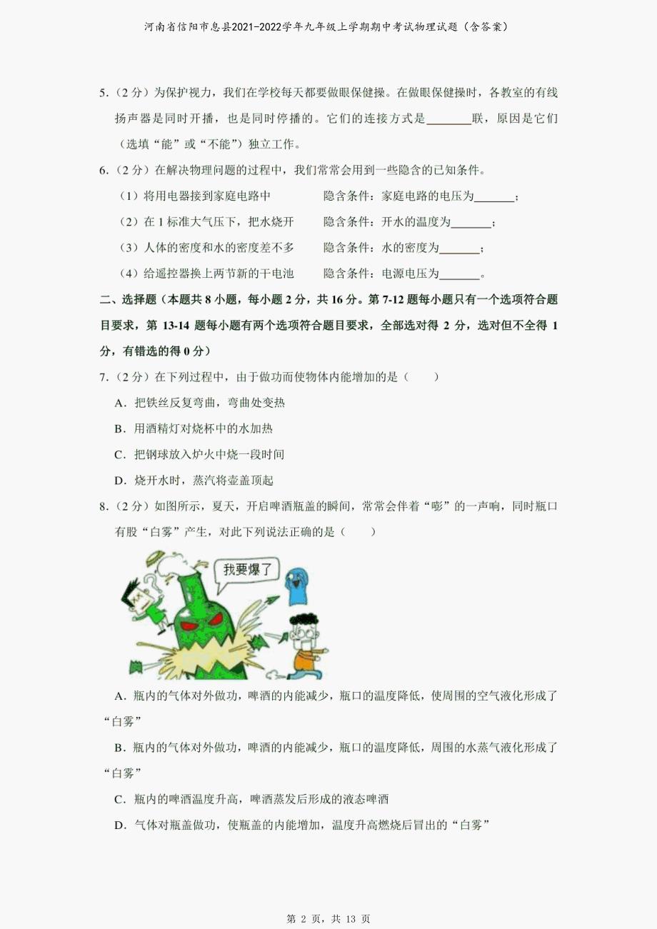 河南省信阳市息县2021-2022学年九年级上学期期中考试物理试题（含答案）_第2页