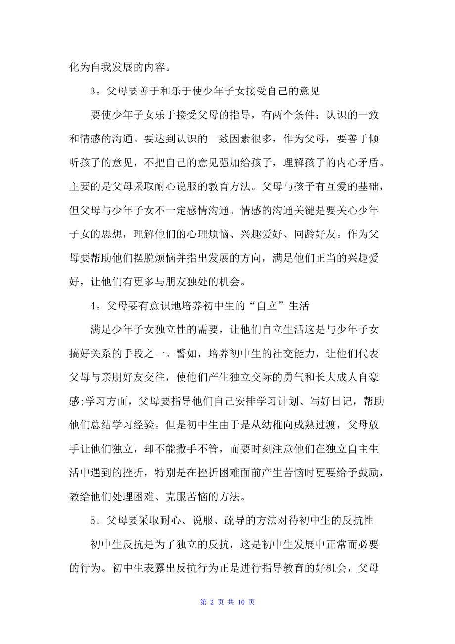 如何改善初中生与父母的关系（交际礼仪）_第2页