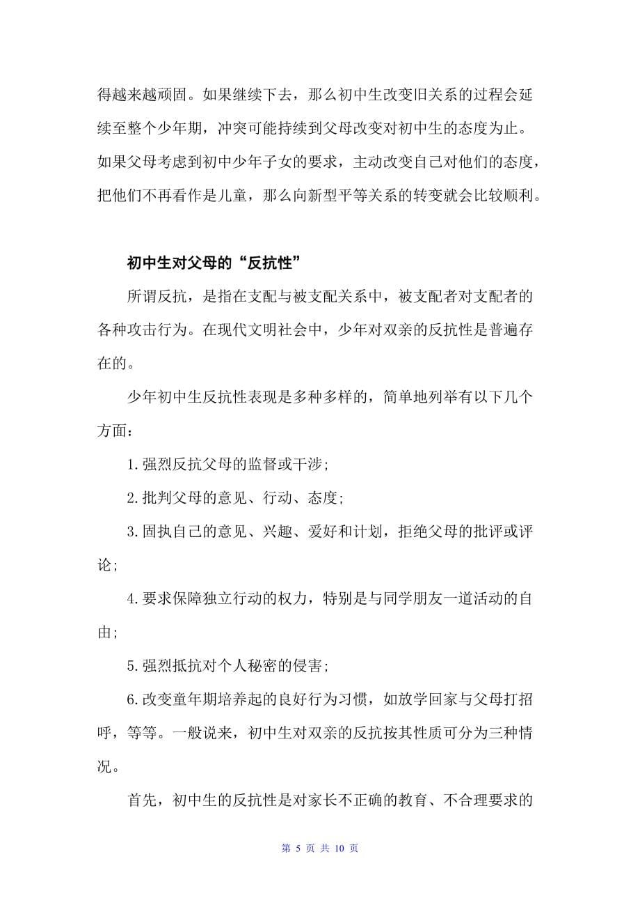 如何改善初中生与父母的关系（交际礼仪）_第5页