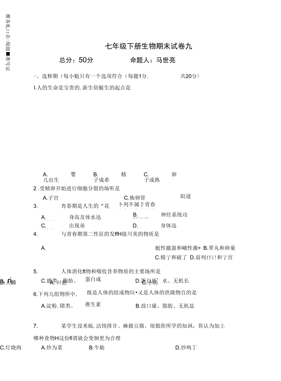 七年级下册生物期末复习试卷九_第1页