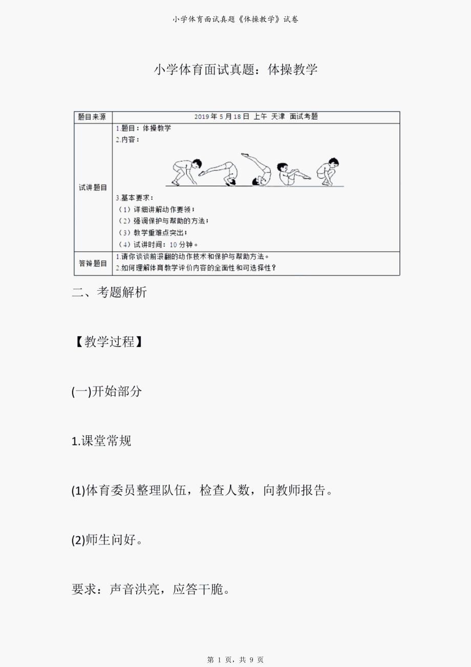 小学体育面试真题《体操教学》试卷_第1页