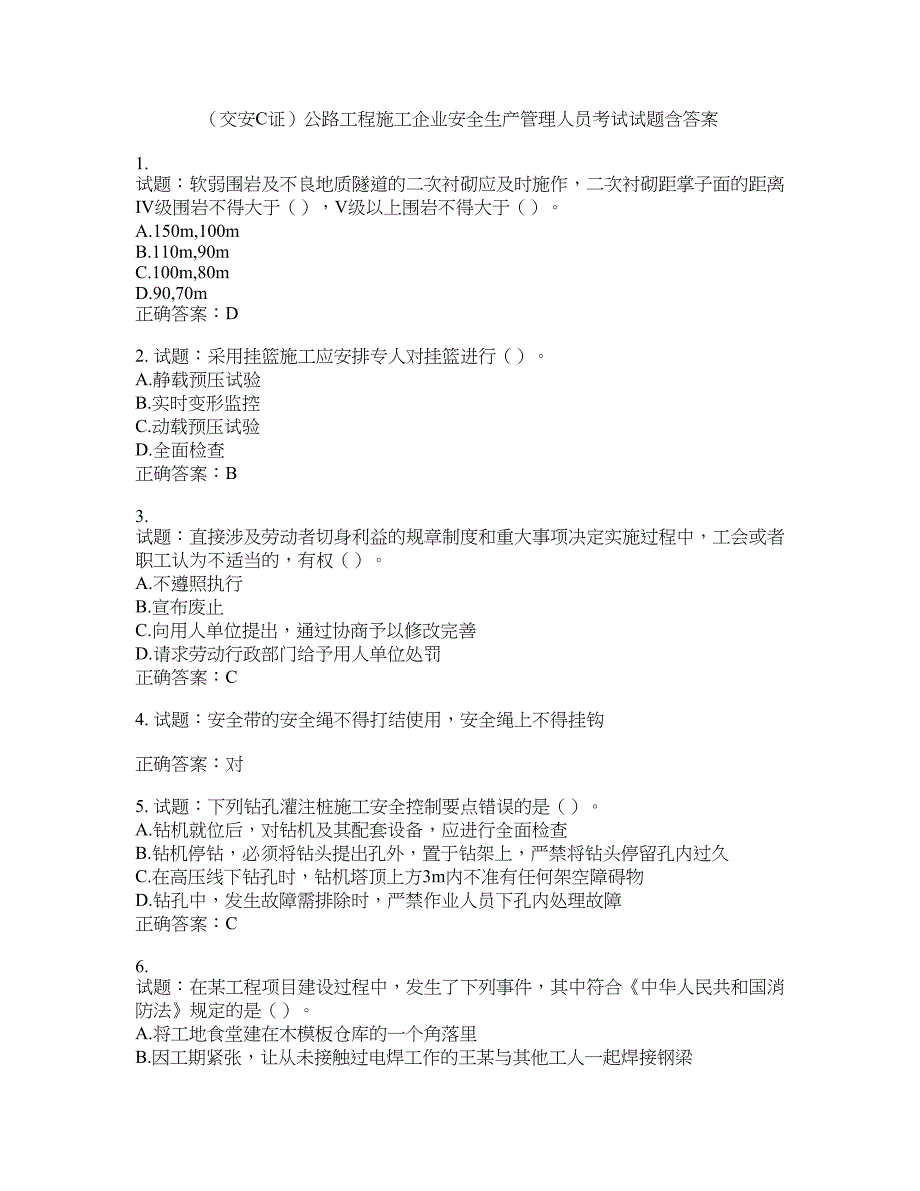 （交安C证）公路工程施工企业安全生产管理人员考试试题含答案(第937期）含答案_第1页